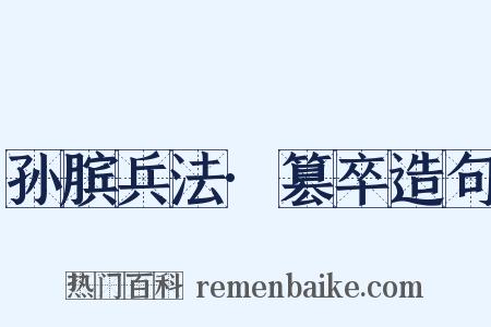 孙膑兵法·篡卒造句是什么意思的图片